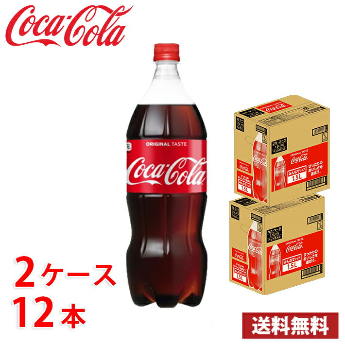 コカ コーラ 1.5L ペット 12本 （2ケース） 送料無料 (北海道 沖縄 離島は別途700円かかります。)