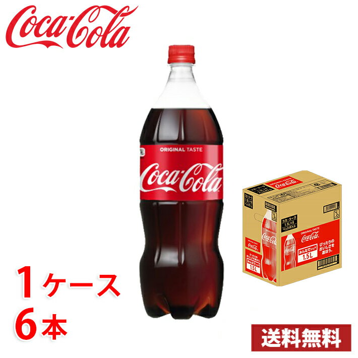 コカ・コーラ 1.5L ペット 6本入り 1ケース 送料無料!! 北海道 沖縄 離島は別途700円かかります 