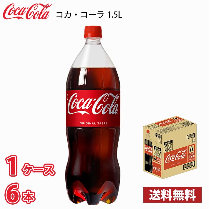 コカ・コーラ 1.5L ペット 6本入り ● 1ケース 送料無料!!(北海道別途700円、沖縄県配送不可)