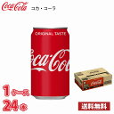 コカ・コーラ 350ml 缶 24本入り ●1ケース 送料無料!!(北海道別途700円、沖縄県配送不可)