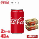 コカ・コーラ 350ml 缶 48本 (2ケース) 送料無料!!(北海道別途700円、沖縄県配送不可)