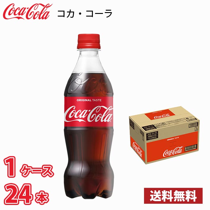 コカ コーラ 500ml ペット 24本入り ● 1ケース 送料無料 (北海道 沖縄 離島は別途700円かかります。)