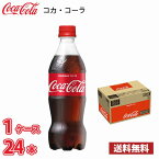 コカ・コーラ 500ml ペット 24本入り ● 1ケース 送料無料!!(北海道、沖縄、離島は別途700円かかります。)