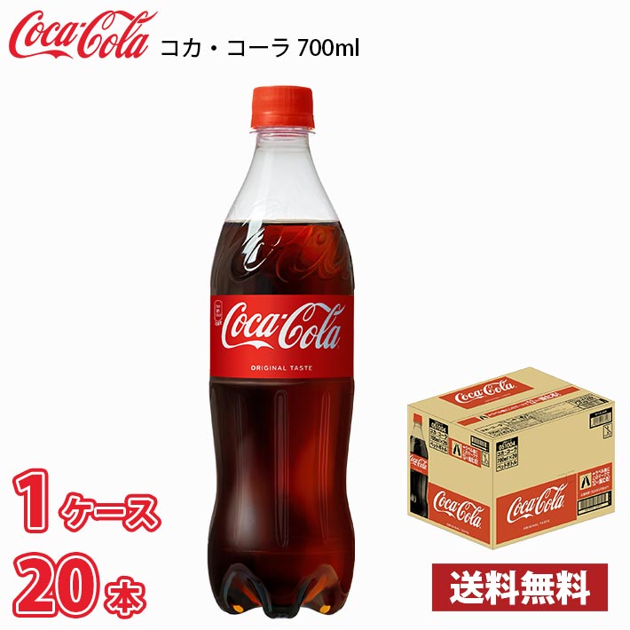 コカ・コーラ 700ml ペット 20本入り ● 1ケース 送料無料!!(北海道別途700円、沖縄県配送不可)