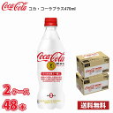 【特定保健用食品】 コカ・コーラ プラス 470ml ペットボトル 48本 (2ケース) 送料無料!!(北海道別途700円、沖縄県配送不可) / トクホ 特保