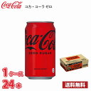 コカ・コーラ ゼロシュガー 350ml 缶 24本入り 1ケース 送料無料!! 北海道 沖縄 離島は別途700円かかります  ゼロ