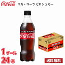 コカ・コーラ ゼロシュガー 500ml ペット 24本入り 1ケース 送料無料!! 北海道 沖縄 離島は別途700円かかります 