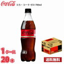 コカ・コーラ ゼロ 700ml ペット 20本入り ● 1ケース 送料無料!!(北海道別途700円、沖縄県配送不可)