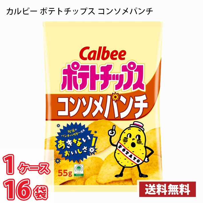 カルビー ポテトチップス コンソメパンチ 55g 16袋入り 1ケース 送料無料(北海道は別途700円かかります。沖縄配送不可)