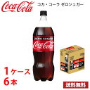 コカ コーラ ゼロシュガー 1.5L ペット 6本入り ● 1ケース 送料無料 (北海道 沖縄 離島は別途700円かかります。)