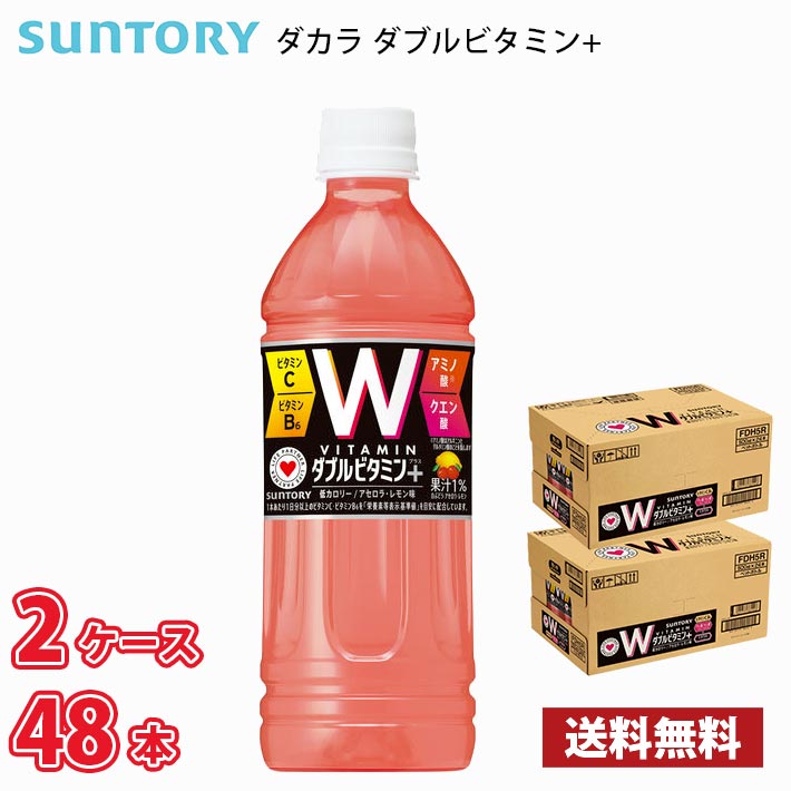 楽天MARUCHUUサントリー ダカラ Wビタミン+ 500ml ペット 48本 （2ケース） 送料無料!!（北海道別途700円、沖縄県配送不可）