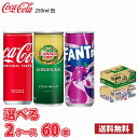 【選べる2ケース】 コカ・コーラ ジンジャーエール ファンタグレープ 250ml 缶 60本 (2ケース) 1本当たり69.5円 送料無料!!(北海道別途700円、沖縄県配送不可)