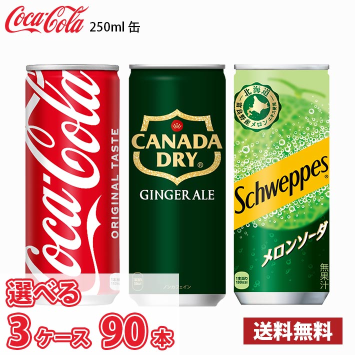 【選べる3ケース】 コカ・コーラ ジンジャーエール シュウェップスメロンソーダ 250ml 缶 90本 （3ケース） 1本当たり67.5円 送料無料!!(北海道別途700円、沖縄県配送不可)