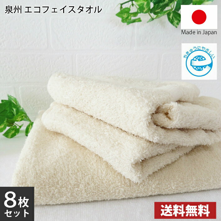 【送料無料】8枚セット 圧縮パック 日本製 泉州エコフェイスタオル / 泉州 タオル フェイス 国産 無蛍..