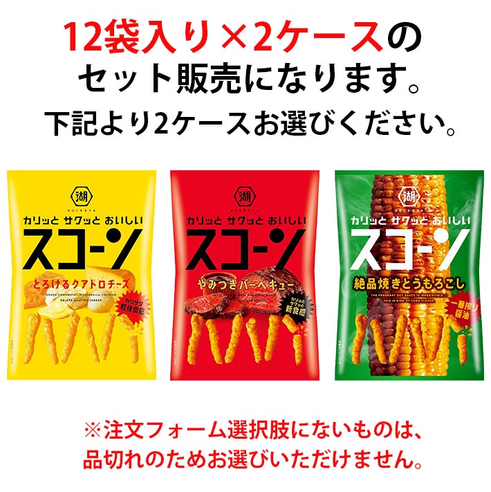 MARUCHUUの【選べる2ケース】湖池屋 スコーン 73g 1ケース12袋入り （2ケース合計24袋） 送料無料(北海道は別途700円かかります。沖縄配送不可)｜アングル2
