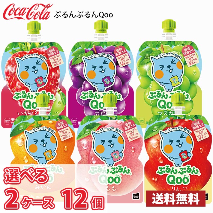 Rakuten - コカ・コーラ ぷるんぷるんQoo クー 選べる2ケース 合計12個 (6個入×2ケース) 送料無料!!(北海道別途700円、沖縄県配送不可) / ゼリー飲料 栄養 栄養管理 カルシウム ビタミン