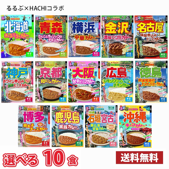 企画品 るるぶ×ハチ食品 ご当地カレー 2種×5食（合計10食）送料無料(北海道は別途700円かかります。沖縄配送不可) / レトルトカレー
