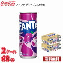 コカ・コーラ ファンタ グレープ 250ml 缶 60本 (2ケース) 1本当たり69.5円 送料無料!!(北海道別途700円、沖縄県配送不可)