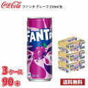 コカ・コーラ ファンタ グレープ 250ml 缶 90本 (3ケース) 1本当たり67.5円 送料無料!!(北海道、沖縄、離島は別途700円かかります。)