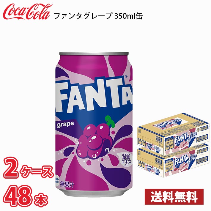 コカ・コーラ ファンタ グレープ 350ml 缶 48本（2ケース） 送料無料!!(北海道別途700円、沖縄県配送不可)