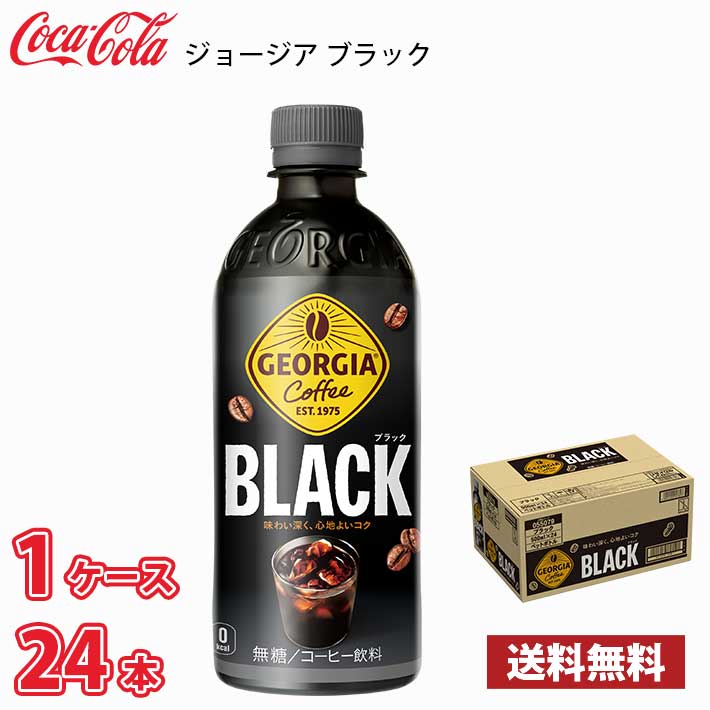 ジョージア ブラック 500ml ペット 24本入り ● 1ケース 送料無料 (北海道別途700円 沖縄県配送不可) / コーヒー ペットボトルコーヒー