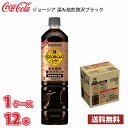 ジョージア 深み焙煎贅沢ブラック 甘さひかえめ 950ml ペット 12本入り ● 1ケース 1本当たり155円送料無料 (北海道 沖縄 離島は別途700円かかります。) / コーヒー ペットボトルコーヒー