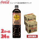 ジョージア 深み焙煎贅沢ブラック 甘さひかえめ 950ml ペット 24本 （2ケース）1本当たり140円 送料無料 (北海道 沖縄 離島は別途700円かかります。) / コーヒー ペットボトルコーヒー