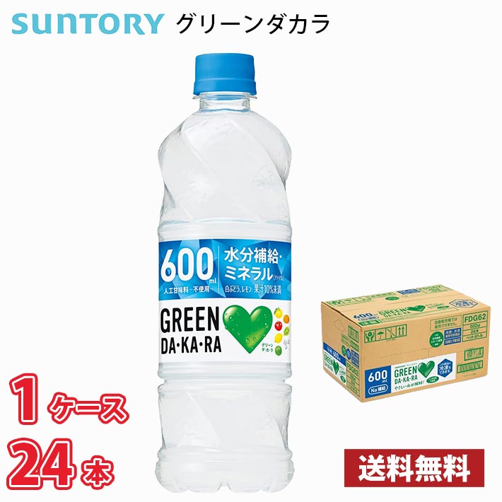 サントリー GREEN DA・KA・RA グリーンダカラ 600ml ペット 24本入り ● 1ケース 1本当たり112円 送料無料!!(北海道、沖縄、離島は別途700円かかります。)