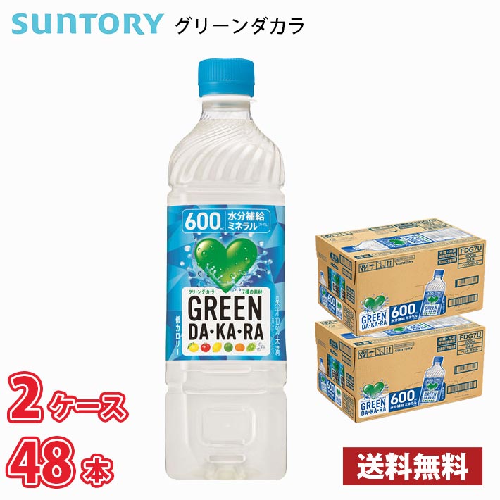 サントリー GREEN DA・KA・RA グリーンダカラ 600ml ペット 48本 （2ケース）1本当たり103円 送料無料!!(北海道、沖縄、離島は別途700円かかります。)のサムネイル
