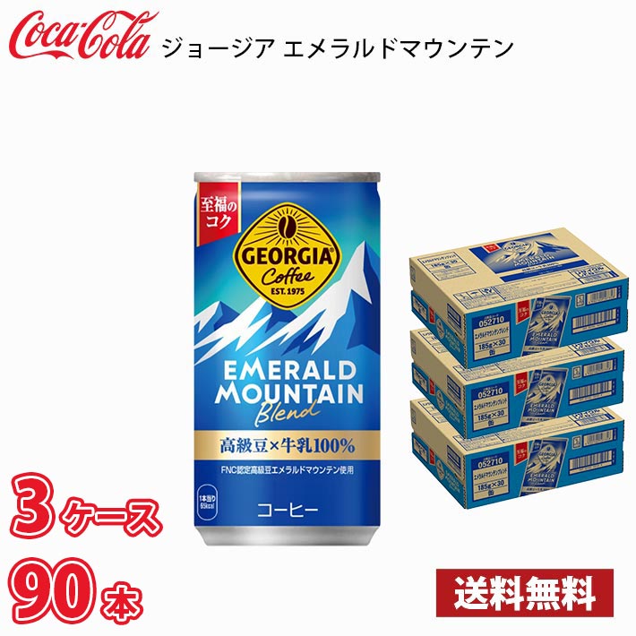 ジョージア エメラルドマウンテンブレンド 185g 缶 90本 （3ケース） 送料無料!!(北海道別途700円、沖..