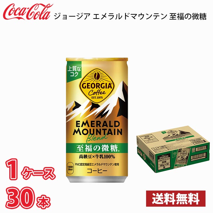 ジョージア エメラルドマウンテンブレンド 至福の微糖 185g 缶 30本入り 1ケース 送料無料!!(北海道、沖縄、離島は別途700円かかります。)