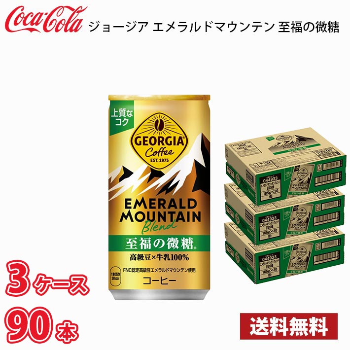 Coffee - ジョージア エメラルドマウンテンブレンド 至福の微糖 185g 缶 90本（3ケース） 送料無料!!(北海道別途700円、沖縄県配送不可)