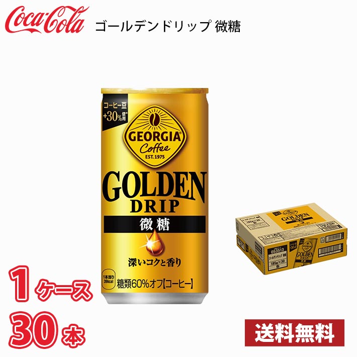 ジョージア ゴールデンドリップ微糖 185g 缶 30本入り 1ケース 送料無料!!(北海道、沖縄、離島は別途700円かかります。)