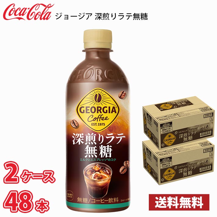 Rakuten - ジョージア 深煎りラテ 無糖 500ml ペット 48本（2ケース）送料無料!!(北海道別途700円、沖縄県配送不可) / コーヒー ペットボトルコーヒー