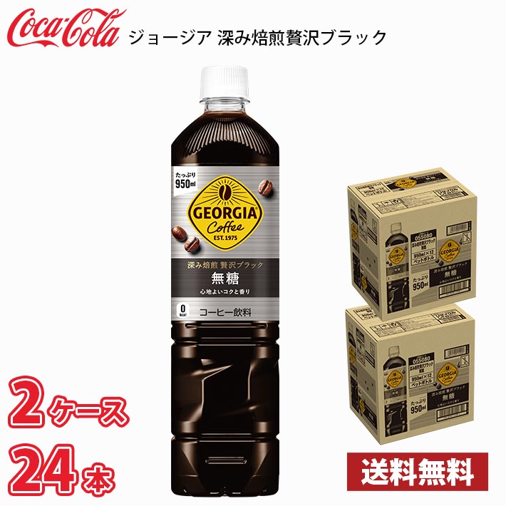 ジョージア 深み焙煎贅沢ブラック 無糖 950ml ペット 24本 （2ケース）送料無料!!(北海道、沖縄、離島は別途700円かかります。) / コーヒー ペットボトルコーヒー