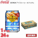 ジョージア アイスカフェオレ 280g 缶 24本入り 1ケース 送料無料 (北海道 沖縄 離島は別途700円かかります。) / カフェオレ