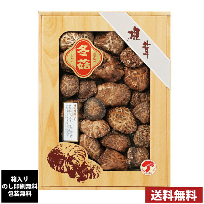 国産原木乾椎茸どんこギフト 7640-075 全国送料無料 箱入り、のし印刷無料、包装無料 内祝い 引出物 香典返し 快気祝い 結婚祝い 引越し お返し お祝い 粗供養 お中元 お歳暮
