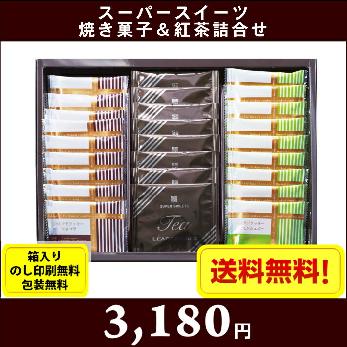スーパースイーツ焼き菓子＆紅茶詰合せ　辻口博啓監修焼き菓子ギフト　7587-034　全国送料無料　箱入り、のし印刷無料、包装無料　内祝い 引出物 香典返し 快気祝い 結婚祝い 引越し お返し お祝い 粗供養　お中元　お歳暮 3