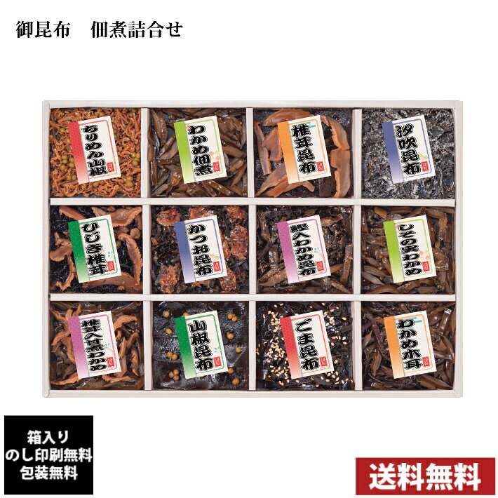 廣川昆布 御昆布 佃煮12品詰合せギフト 7623-068 全国送料無料 箱入り、のし印刷無料、包装無料 内祝い 引出物 香典返し 快気祝い 結婚祝い 引越し お返し お祝い 粗供養 お中元 お歳暮