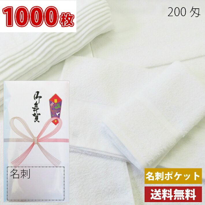 【送料無料】1000枚 タオル 粗品タオル 外国製200匁総パイル のし 名刺ポケット付ビニール 粗品 お年賀タオル