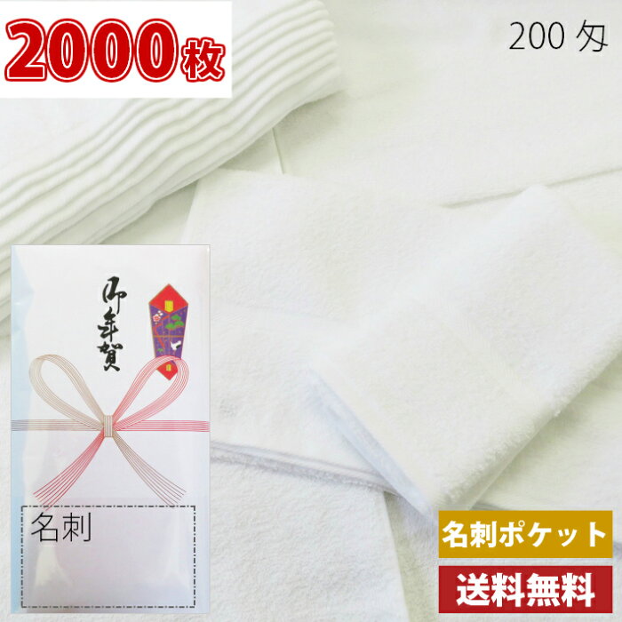 【送料無料】2000枚 タオル 粗品タオル 外国製200匁総パイル のし 名刺ポケット付ビニール 粗品 お年賀タオル