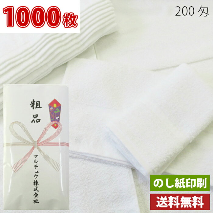 【送料無料】1000枚 タオル 粗品タオル 外国製200匁総パイル のし印刷 粗品 お年賀タオル