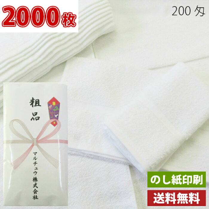 【送料無料】2000枚 タオル 粗品タオル 外国製200匁総パイル のし印刷 粗品 お年賀タオル