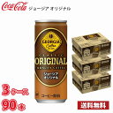 ジョージア オリジナル 250g 缶 90本 (3ケース) 送料無料!!(北海道別途700円、沖縄県配送不可)(4)