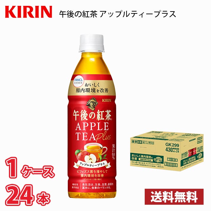 キリン 午後の紅茶 アップルティープラス 430ml ペット 24本入り ● 1ケース 1本当たり120円 送料無料!!(北海道、沖縄、離島は別途700円かかります。) / 機能性表示食品 アップルティー 整腸