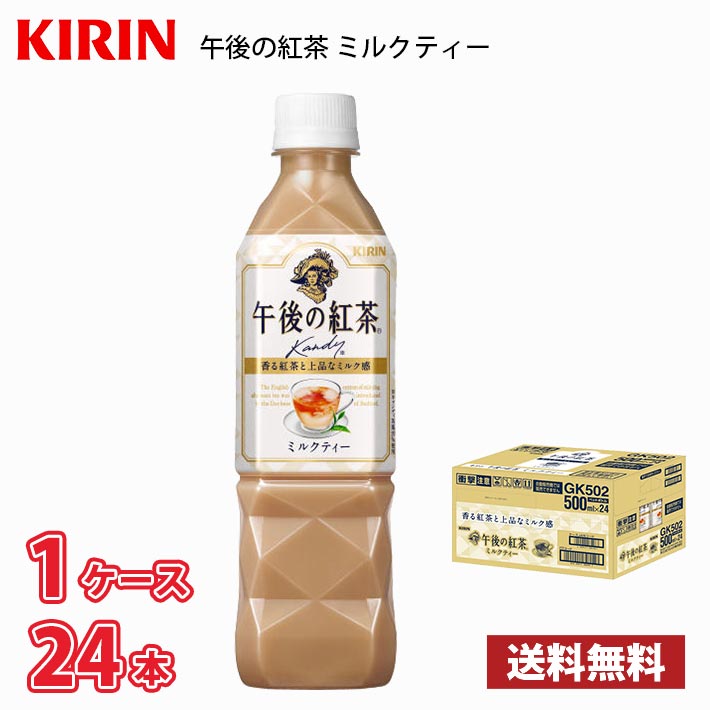 キリン 午後の紅茶 ミルクティー 500ml ペットボトル 24本入り ● 1ケース 1本当たり114円 送料無料 (北海道 沖縄 離島は別途700円かかります。) / 紅茶 お茶 ミルク