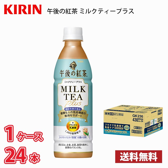 キリン 午後の紅茶 ミルクティープラス 430ml ペット 24本入り ● 1ケース 送料無料!!(北海道別途700円、沖縄県配送不可) / プラズマ乳酸菌 機能性表示食品 ミルクティーのサムネイル