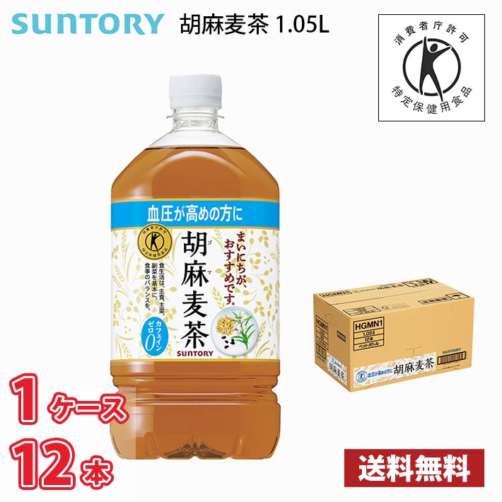 サントリー 胡麻麦茶 1050ml ペット 12本入り ● 1ケース 送料無料!!(北海道、沖縄、離島は別途700円かかります。) / トクホ 特保 血圧 健康