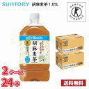 サントリー 胡麻麦茶 1050ml ペットボトル 24本 （2ケース） 1本当たり355.5円 送料無料 (北海道 沖縄 離島は別途700円かかります。) / トクホ 特保 血圧 健康 お茶