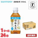 サントリー 胡麻麦茶 350ml ペットボトル 24本入り ● 1ケース 1本当たり152円 送料無料 (北海道 沖縄 離島は別途700円かかります。) / トクホ 特保 血圧 健康 お茶